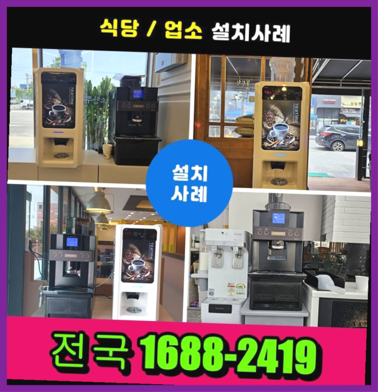  대전유성구믹스커피자판기렌탈 로켓설치