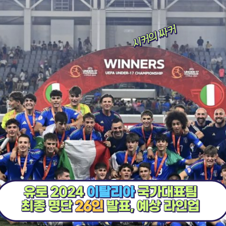 유로 2024 이탈리아 축구 대표팀 확정 명단, 예상 베스트 11... 