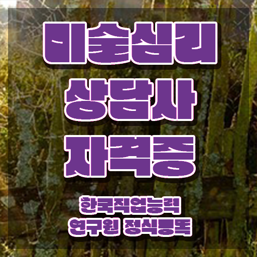  미술심리상담지도사1급과정 , 미술심리상담지도사 자격증 한달 만에 취득한 과정 핵심 공개