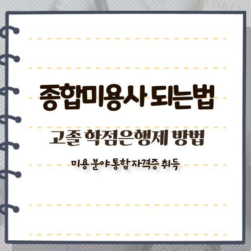  피부관리사 창업 , 피부관리 오픈 최우선으로 준비해야 하는 자격사항 하나 하나 정리해드립니다