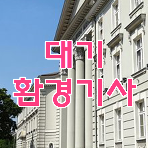  대기환경기사2주 대기환경기사 응시자격 인강만 듣고 1학기 만에 끝낸 팁