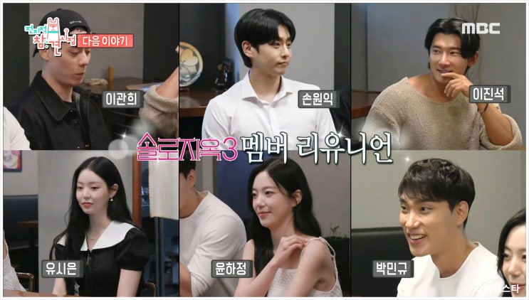  전지적참견시점 302회 이관희 윤하정 집공개 창원하우스 솔로지옥3 멤버들과 재회 식사비 내기 다시충돌할까 숨겨진비하인드 스토리는
