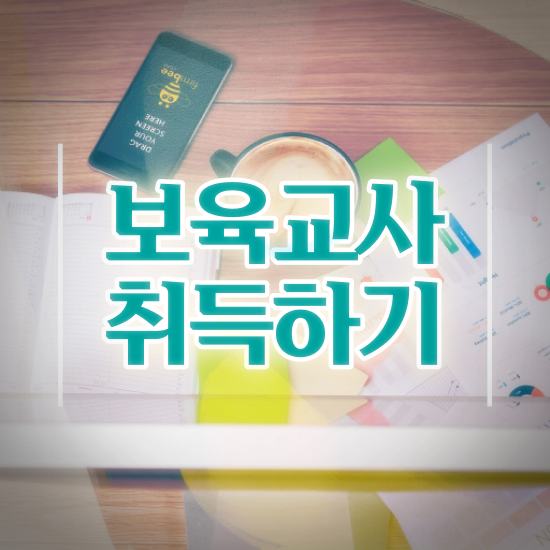  보육교사원장자격증 , 학점은행제로 직장인도 쉽게 끝내는 팁