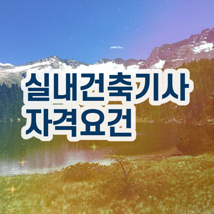  실내건축기사 시공실무 실내건축기사 자격요건 온라인 수업으로 편하게 성공한 비법