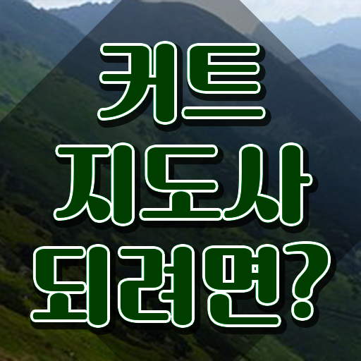  커트지도사 취업 , 커트지도사 자격증 20일 만에 취득한 과정 정리해봤어요