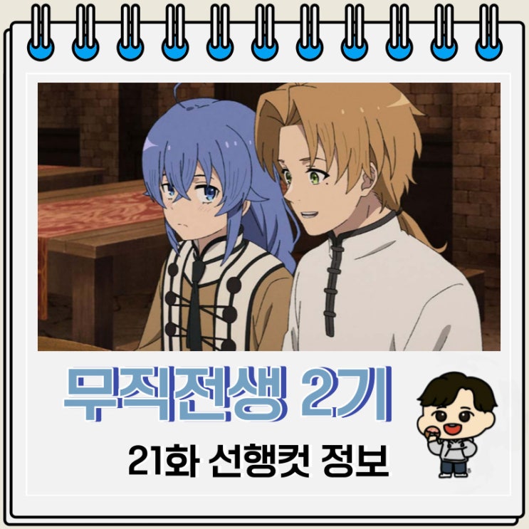 무직전생 2기 21화 애니 선행컷 무직전생 2기 21화 애니 선행컷