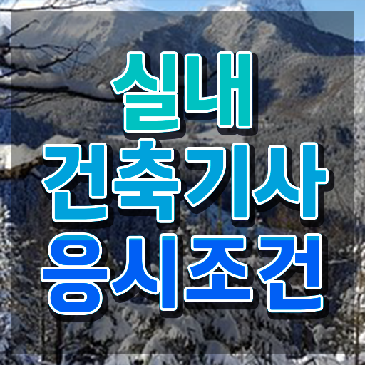  실내건축기사 필기 강의 실내건축기사 시험자격 인강으로 간편하게 끝낸 비법