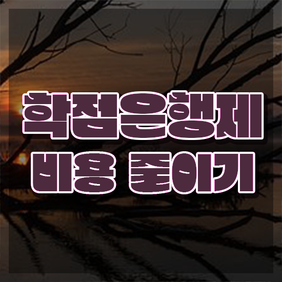  학점은행제 전문학사 , 학점은행제 무조건 활용해보세요. 시간 단축 비용절감 노하우 정리