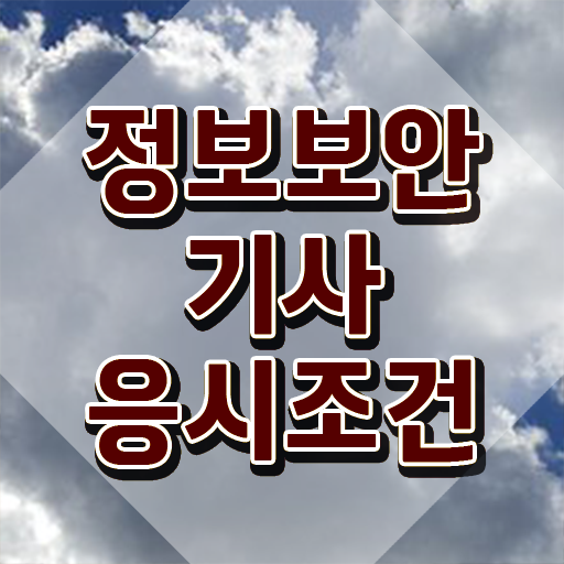  정보보안기사실기기출 정보보안기사 응시조건 온라인 과정으로 15주만에 끝낸 비법
