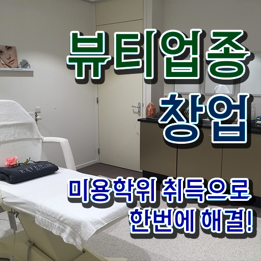  눈썹 반영구화장 , 반영구화장 창업 면허증 취득 꿀팁 및 학습내용 구체적으로 정리드려요