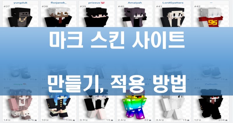 마인크래프트 스킨 사이트 모음 및 만들기, 적용 방법 정리!