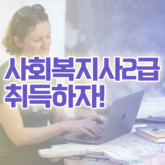  목포 사회복지사취업 ~ 사회복지사2급 중년 직장인도 학은제로 간단하게