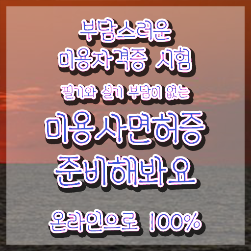  , 왁싱샵창업 오픈 할 때, 준비해야 하는 자격증은? 일과 병행하며 헤어미용자격증 간단하게