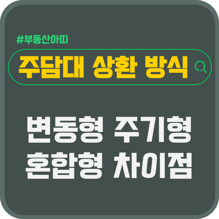  주담대 대출금 상환 방식 변동형 주기형 혼합형 차이점