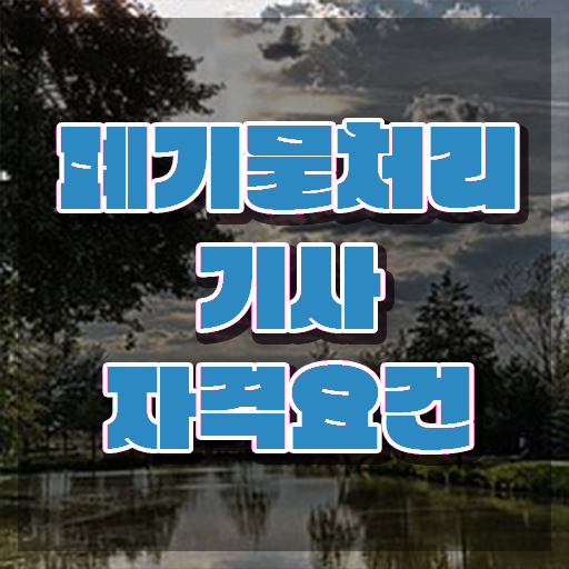  폐기물처리기사 과목 폐기물처리기사 시험자격 인강만 듣고 5달만에 성공한 방법