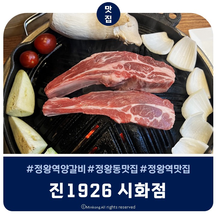  정왕동양갈비 진1926시화점에서 인생첫 양살치살과 명란구이