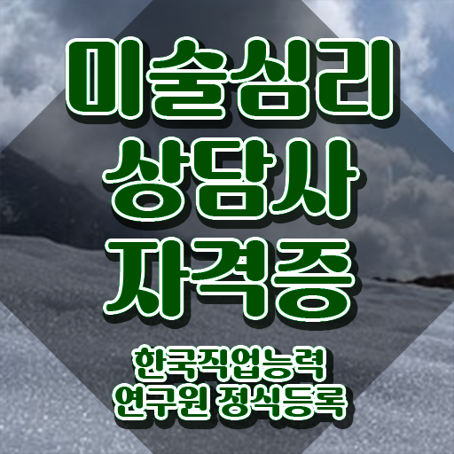  미술심리상담지도사전문교육 , 미술심리상담지도사 자격증 15일 만에 취득한 정보 , 향후 전망
