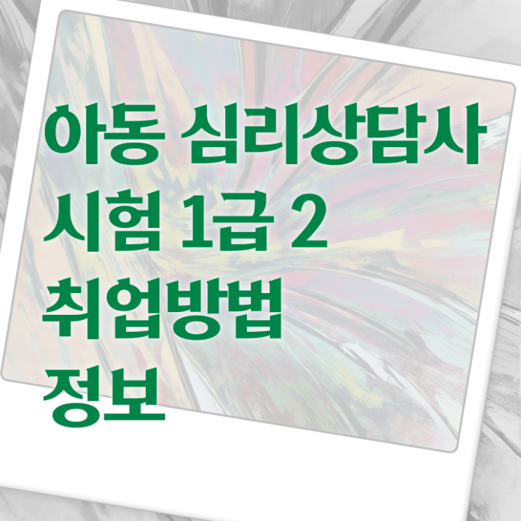  2급심리상담사자격증준비 , 심리상담사 자격증 쉽고 간편하게 취득한 방법 및 채용 정보