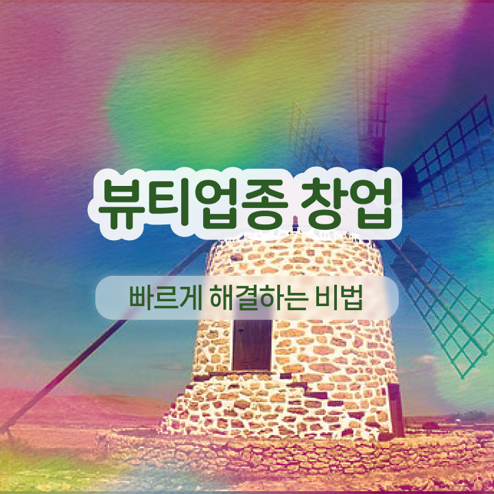  반영구학원 가격 , 반영구학원 오픈 시작할 때, 챙겨야 하는 면허증 온라인 원격 평생교육원에서 간편하게