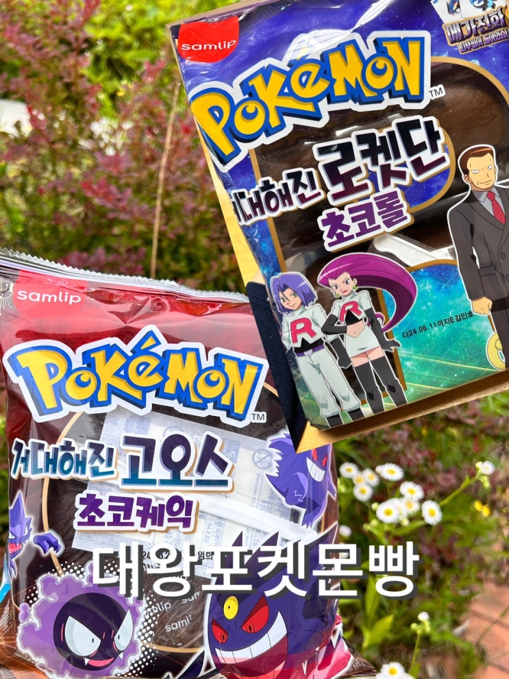  대왕 포켓몬빵 신상 대왕초코롤과 고오스 가격 띠부씰
