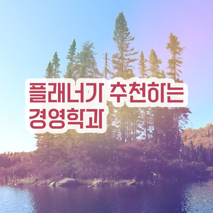  학점은행제 단점 단기간에 완료한 후기
