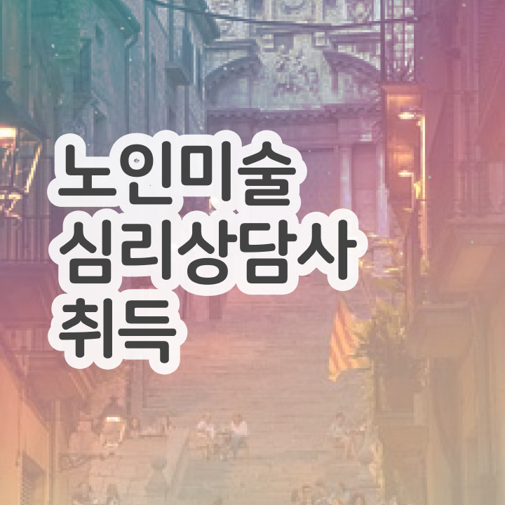  노인미술심리상담사 특강 , 노인미술심리상담사 자격증 시험준비 전격분석