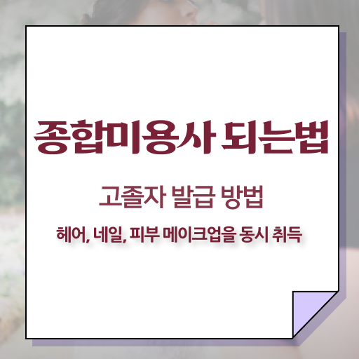 피부관리사 나이 , 피부관리 창업 처음으로 합격해야 하는 것은? 하나 하나 알려드립니다