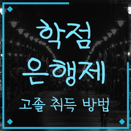  학점은행제 학위 , 학점은행제 플래너가 비용절감 시간 단축 팁 확인해보세요