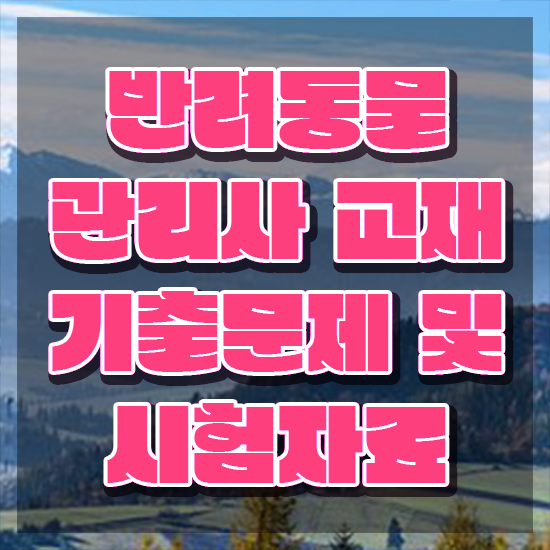  반려동물관리사 무료 수업 , 반려동물관리사 자격증 온라인으로 취득한 정보 및 향후 전망