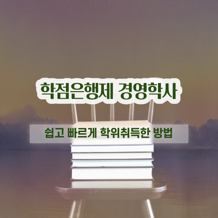  학은제 경영학 , 경영학과 대학진학, 경력없이 쉽고 빠르게 성공한 방법