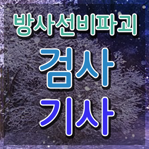  방사선비파괴검사기사 비전공자 방사선비파괴검사기사 응시조건 온라인 수업으로 단기간에 준비한 팁