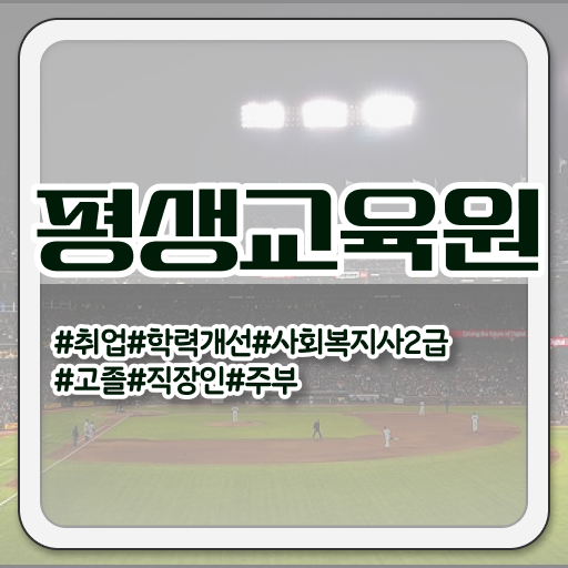  울산 사회복지사선택과목 사회복지사2급 비전공자도 온라인 수업으로 수월하게