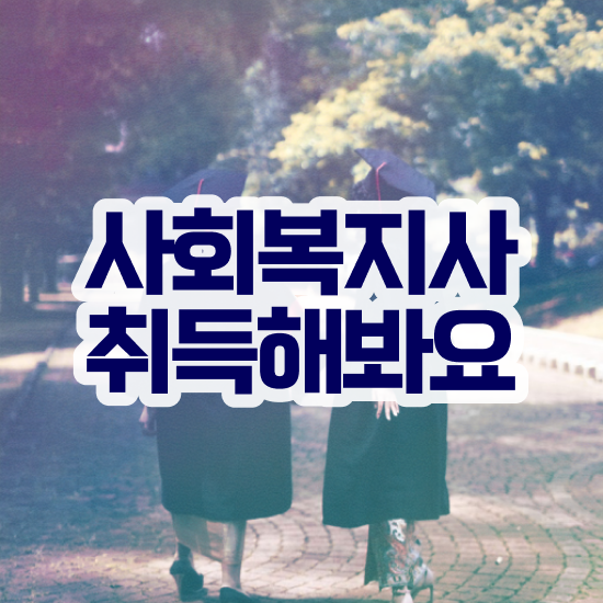 창원 사회복지사과목 . 사회복지사2급 관련학위 없어도 독학으로 편하게 창원 사회복지사과목 . 사회복지사2급 관련학위 없어도 독학으로 편하게
