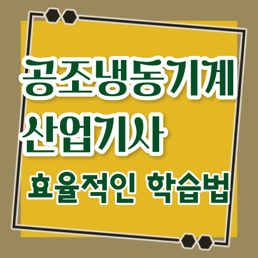  공조냉동기계산업기사 학원 공조냉동기계산업기사 시험자격 인강으로 5달만에 준비한 비법