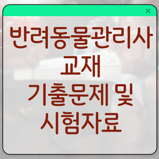  반려동물 관리사 , 반려동물관리사 자격증 준비한 방법 확인하고 가세요