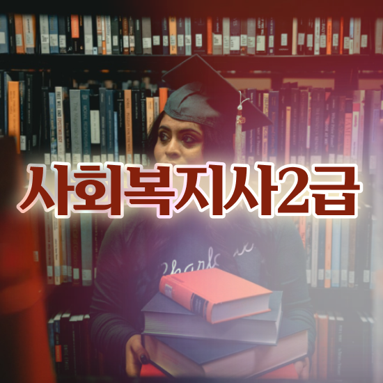  사회복지사평생교육원 ~ 사회복지사 관련학과 아니어도 온라인 수업으로 간단하게