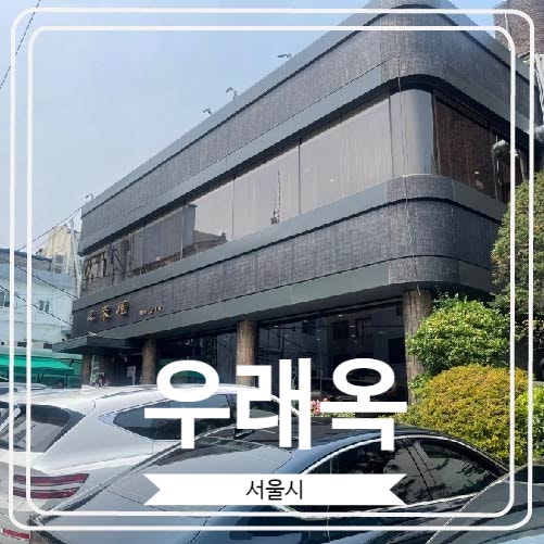  [우래옥] 서울 중구에 위치 한 미쉐린 가이드 서울 2024 선정 평양냉면 맛집