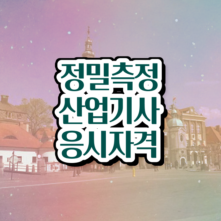  정밀측정산업기사 독학 정밀측정산업기사 응시조건 집에서 온라인으로 4달 안에 끝낸 비법