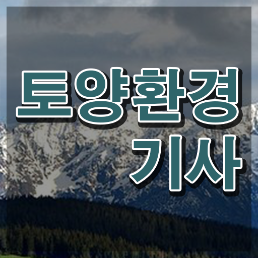  토양환경기사 2024 토양환경기사 시험응시자격 집에서 온라인으로 반 년만에 성공한 비법