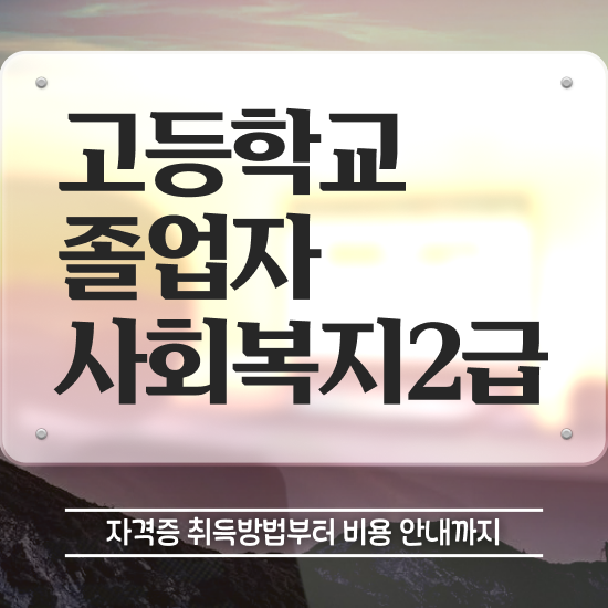  사회복지사지역아동센터실습일지 사회복지사 고졸자도 학점은행제 활용하여 간단하게