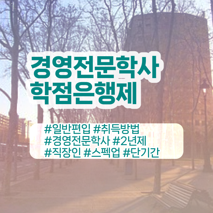  , 경영학 경력없는 사람도 손쉽게 준비했던 방법  경영학 평생교육원 학점은행제 가격 알아보셨나요 ?!