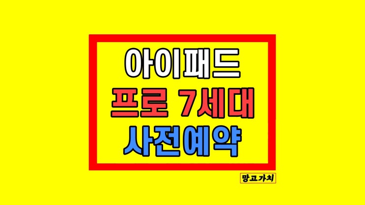 아이패드 프로 7세대 사전예약 출시일 쿠팡 5% 할인 저렴 싸게 아이패드 프로 7세대 사전예약 출시일 쿠팡 5% 할인 저렴 싸게