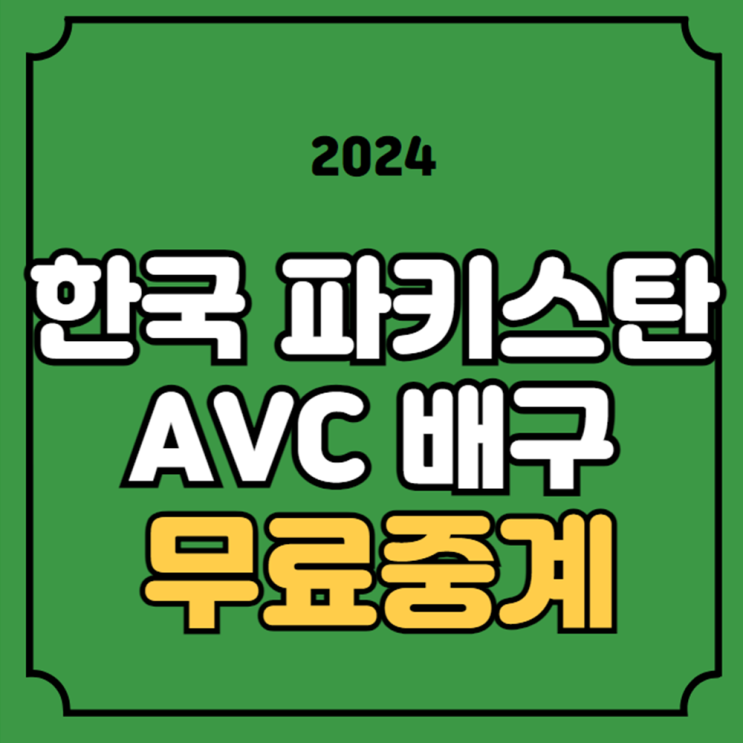 AVC <b>챌린지</b>컵 준결승... 선수 명단 유튜브 시간 <b>4강</b> 생중계