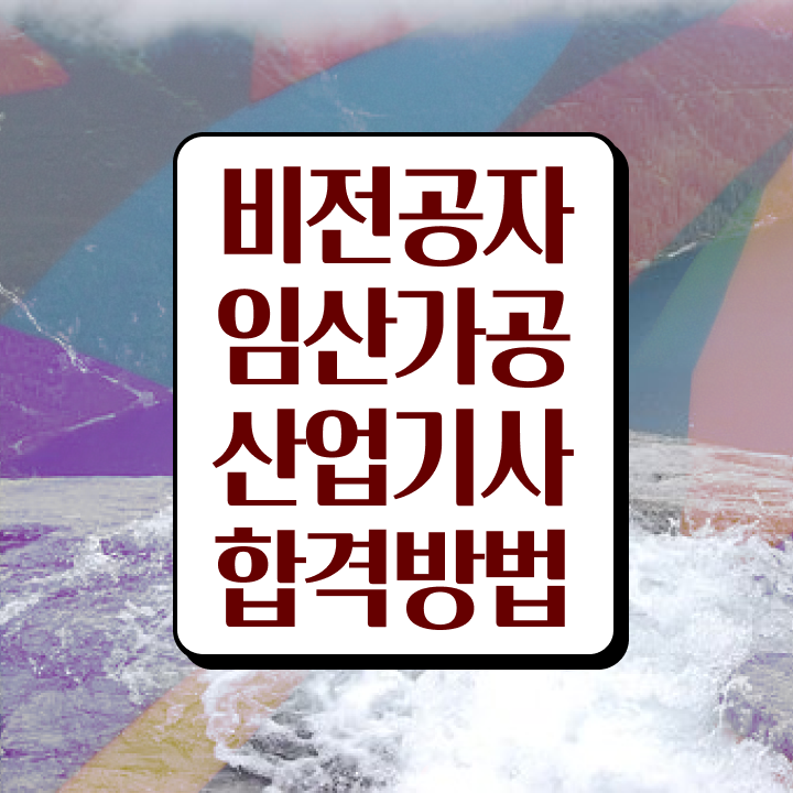  임산가공산업기사 자격요건 집에서 온라인으로 4달만에 성공한 방법