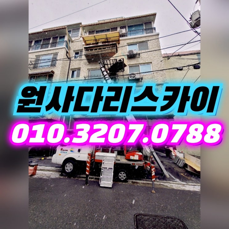  부곡동사다리차 왕곡동사다리차 안마의자작업