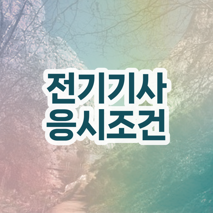  전기기사 PLC 전기기사 응시조건 집에서 온라인으로 간단하게 완료한 팁
