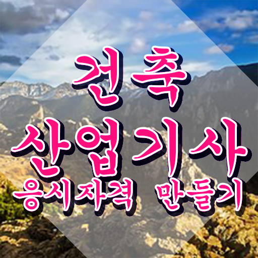  건축산업기사 실기 건축산업기사 시험응시조건 집에서 온라인으로 4달만에 완료한 팁