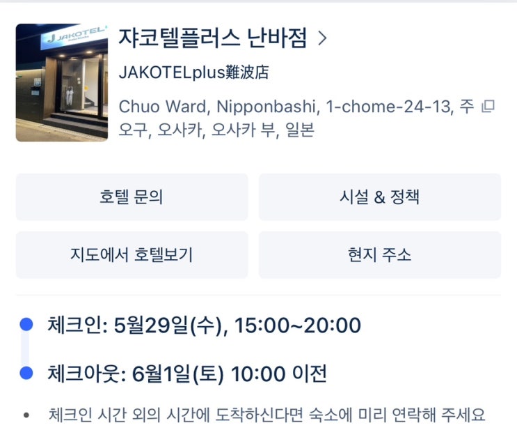  [오사카 숙소 추천] 게스트하우스 쟈코텔 플러스 난바 추천 후기, 진짜 깨끗한 캡슐호텔이 있다?
