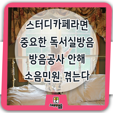  스터디카페라면 중요한 독서실방음공사! 아직도 방음공사 안해 소음민원을 겪는 스터디카페들 있다? - 벽방음보다 좋은 유리방음?? 외부방음 했으면 내부방음도 중요! 스터디캡슐이 전문!