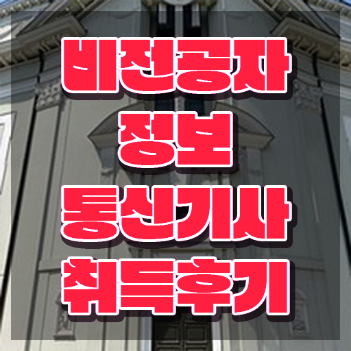  정보통신기사 교재 정보통신기사 시험자격 인강만 듣고 편하게 끝낸 비법